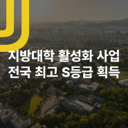 전주대학교, 지방대학 활성화 사업 전국 최고 'S등급' 획득