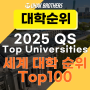 2025 최신 세계 대학 순위 Top100을 알아봅니다.(QS World University Rankings 2025)