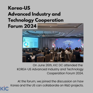 '2024 한-미 첨단산업 기술협력 포럼'에서 심도 있는 기술협력 담론을 나누다