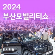 2024 부산모빌리티쇼