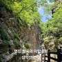 볼거리 많은 산 춘천 삼악산 산행 (금강굴 협곡 / 등선폭포 / 의암호)