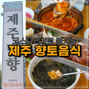 제주 중문 맛집 제주미향 갈치조림 중문 현지인 맛집