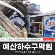 예산하수구막힘, 광시면 집수정청소 깔끔하게