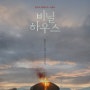 [한국영화] 비닐하우스, Greenhouse / 2023 / 감독 이솔희 / 김서형, 양재성, 안소요