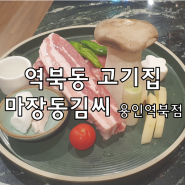 용인 역북동고기집 마장동김씨 용인역북점 엄마 인정 맛집
