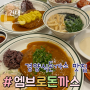 건대 가성비 혼밥 맛집 [엠브로돈까스] 평일저녁후기/메뉴추천/가격정보