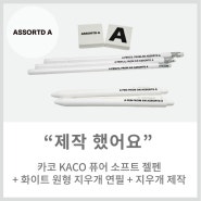 [메이드올] 카코 KACO 퓨어 소프트 젤펜 + 화이트 원형 지우개 연필 + 사각 지우개 제작