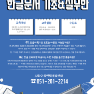 [8월] 한글문서 기초&실무반 개강 안내