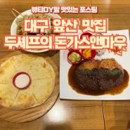 대구앞산맛집 두셰프의 돈가스앤마우 대명동 돈까스 추천