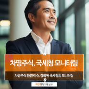 차명주식 환원 이슈, 강화된 국세청의 모니터링