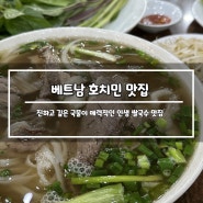 [호치민 맛집] 포킴흥(PHO Kim Hung), 호치민 7군 인생 쌀국수 맛집