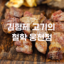 [여수/웅천동] 이베리코 숙성 고기 맛집 “김형제 고기의 철학”