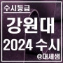 강원대학교 / 2024학년도 / 수시등급 결과분석