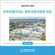 원광대학교병원, 전북특별자치도 새싹지킴이병원 지정