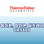 [Thermo] 음이온, 양이온 써프레서 DRS600