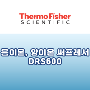 [Thermo] 음이온, 양이온 써프레서 DRS600