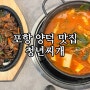 포항 양덕 맛집 청년찌개 혼밥하기 좋은 김치찌개 맛집