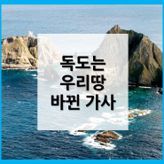 독도는 우리땅 노래 바뀐 가사 최신버전