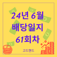 24년 6월 - 미국 주식 배당일지 (61회차)