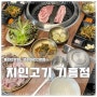 동탄2맛집 지인고기 골프치고 와서 먹는 코리아CC맛집