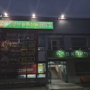 청주 소고기 가성비 맛집 강서농축산물판매장 강서동 고깃집