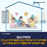 한국노인인력개발원 경남지역본부 - 주거 취약계층 대상 취업형 일자리 창출을 위한 업무협약 체결