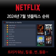 [순위] 넷플릭스 영화순위, 드라마순위 TOP 10 (2024년 7월) - 신작 추천 정보 등