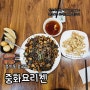 춘의역맛집/춘의동중국집 <중화요리첸>가성비 좋고, 단체로 회식, 모임하기 안성맞춤인 춘의동맛집