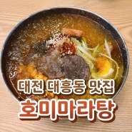 대전 대흥동 맛집 - 시원한 연변냉면을 먹을 수 있는 호미마라탕
