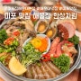 미포 맛집 찾는다면 해물장 구성이 으리으리한 미포집 해운대본점 추천