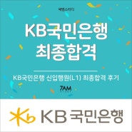 KB국민은행 면접 PT 세일즈 BEI 후기 국민은행 UB 자소서 지원동기 1차 2차 최종 인성 직무면접 개인금융 기업금융 7AM스터디