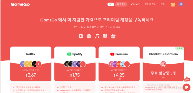 겜스고 Gams go 계정 공유 플랫폼을 통해 유튜브나 넷플릭스를 저렴하게 이용해요 : 네이버 블로그