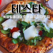 양림동 데이트 맛집 테스타 파스타, 피자 후기