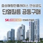효성해링턴플레이스 안성공도 아파트 SK HOME CARE 단열필름 공동구매 시작합니다 !