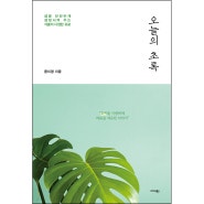 [신간] 오늘의 초록