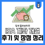 ISA 계좌 개설 추천 이유 장점 및 솔직 후기 정리