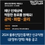 2024 물류산업진흥재단 신규직원(경력) 채용 공고