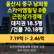 울산시 중구 남외동 근린상가경매 [스카이엠빌딩 8층, 70.18평] 최저가 2.46억 (감정가34%)