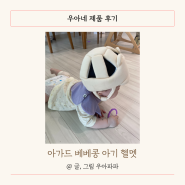 아가드 아기 머리 보호대 9개월 아기 사용 후기!
