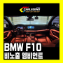 F10 엠비언트 BMW 5시리즈 실내 튜닝 고급 조명 시공