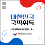 국적심사 진행상황 조회 : 한국국적회복, 귀화 신청 후 심사기간