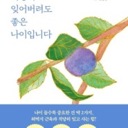 적당히 잊어버려도 좋은 나이입니다 - 가마타 미노루