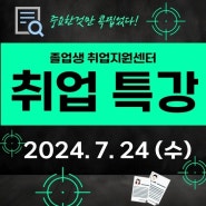 2024. 7. 24 (수) 졸업생 취업역량 교육 ‘챗 GPT를 활용한 자기소개서 작성’ 취업특강 개최