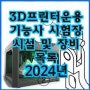 3D프린터운용기능사 실기시험장의 3D프린터 종류와 소프트웨어 목록 (2022년부터 2024년까지 정리했어요)