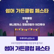 순천만국가정원에서 즐겨요! 썸머 가든클럽 페스타🌟