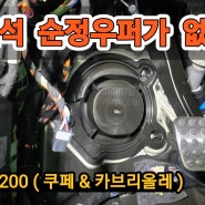 CLE 200 순정스피커 중 운전석 우퍼도 삭제되어 있다?? 없으면 채우면 되죠! [ 데고마스터 벤츠 순정형 우퍼 ]