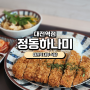[대전역 식당] 정동하나미 내돈내산 비추 후기