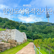 서울 남산공원 둘레길 가볼만한곳 한양도성유적전시관 역사지리
