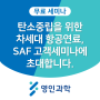 [무료 세미나] 탄소중립을 위한 차세대 항공연료, SAF (일시)2024. 07. 25(목) 오전 10시 ~ 오후 4시