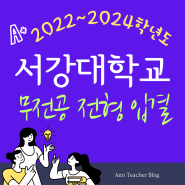 2022~2024학년도 서강대 무전공전형 입결